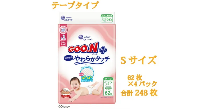 【ふるさと納税】グーンプラス敏感肌にやわらかタッチ　Sサイズ62枚×4パック（テープタイプ）