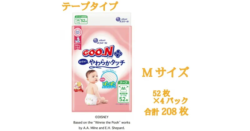 【ふるさと納税】グーンプラス敏感肌にやわらかタッチ　Mサイズ52枚×4パック（テープタイプ）