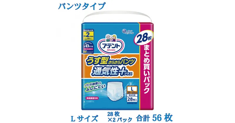 【ふるさと納税】アテント うす型さらさら パンツ 通気性プラス Lサイズ 男女共用 28枚 × 2パック