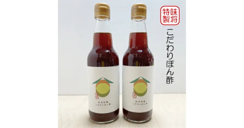 【ふるさと納税】味将 特製 こだわり ぽん酢 2本