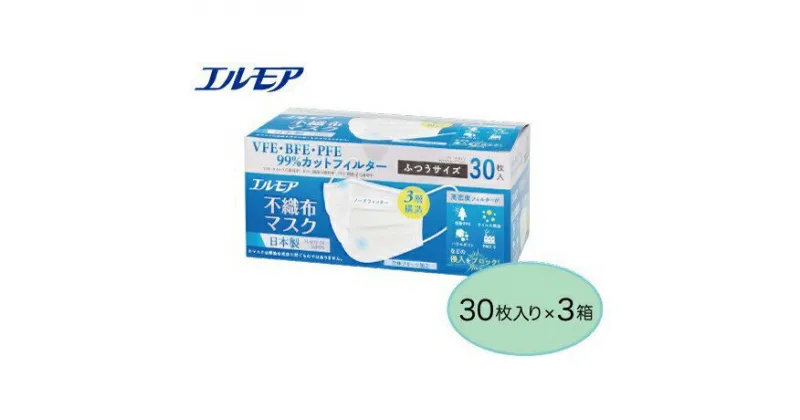 【ふるさと納税】エルモア 不織布 マスク 普通サイズ 30枚 × 3箱 【90枚】