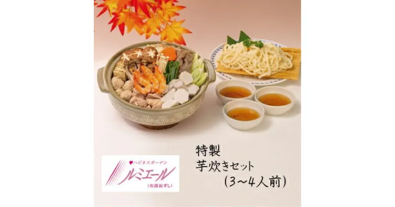 【ふるさと納税】芋炊き セット （3～4人前）