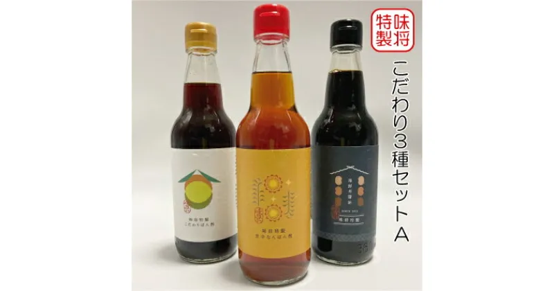 【ふるさと納税】味将 特製 こだわり 3種 セットA