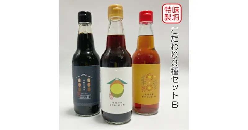 【ふるさと納税】味将 特製 こだわり 3種 セットB