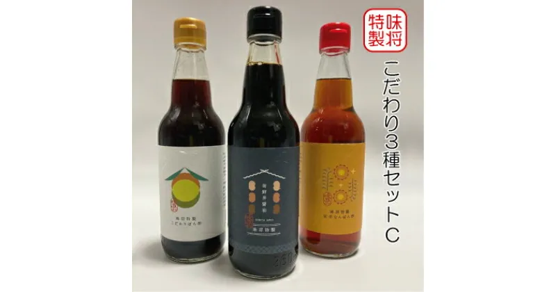 【ふるさと納税】味将 特製 こだわり 3種 セットC