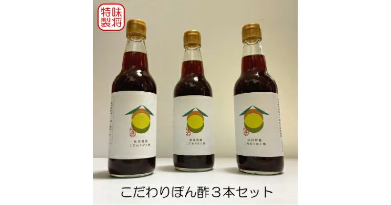 【ふるさと納税】味将 特製 こだわり ぽん酢 3本 セット