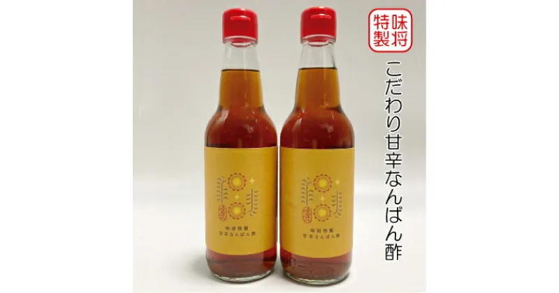 【ふるさと納税】味将 特製 こだわり 甘辛なんばん酢 2本