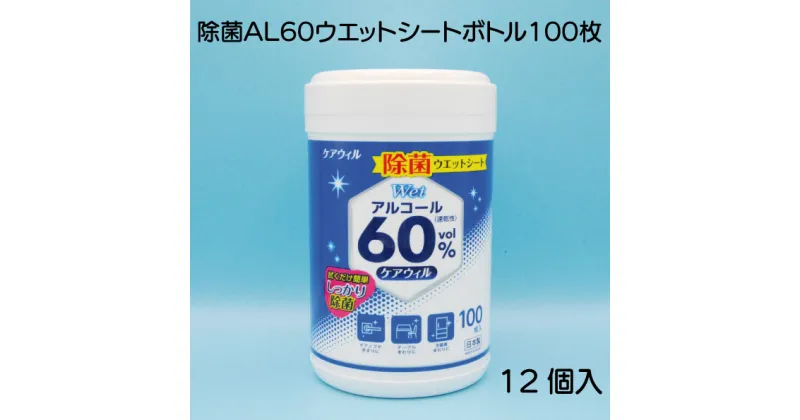 【ふるさと納税】ケアウィル　除菌 AL60 ウエットシート ボトル 100枚 × 12個