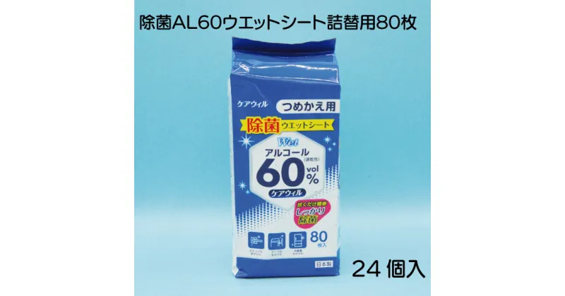 【ふるさと納税】ケアウィル 除菌 AL60 ウエットシート ボトル詰替え用 80枚 × 24個