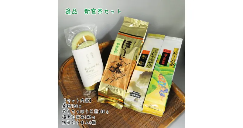 【ふるさと納税】逸品 新宮茶 セット