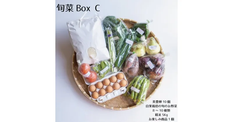 【ふるさと納税】旬菜 Box C