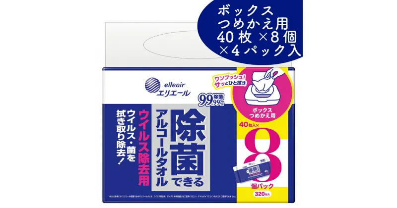 【ふるさと納税】エリエール 除菌できる アルコールタオル ウイルス除去用 ボックス つめかえ用 40枚 × 8P