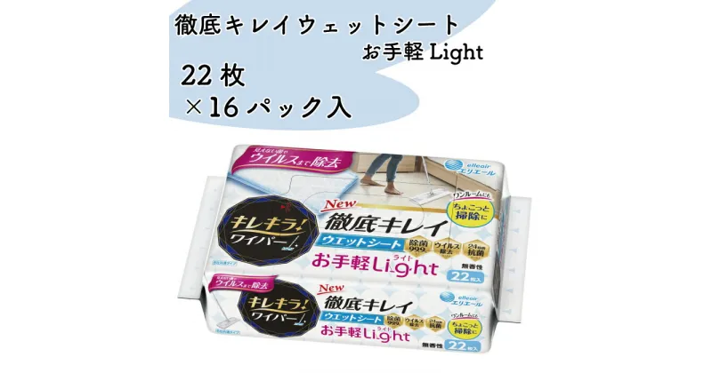 【ふるさと納税】キレキラ！ ワイパー 徹底キレイ ウエットシート Light 22枚