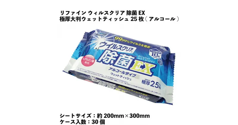 【ふるさと納税】リファイン ウイルスクリア 除菌EX 極厚大判 ウェットティッシュ 25枚 （アルコール） 30個入り