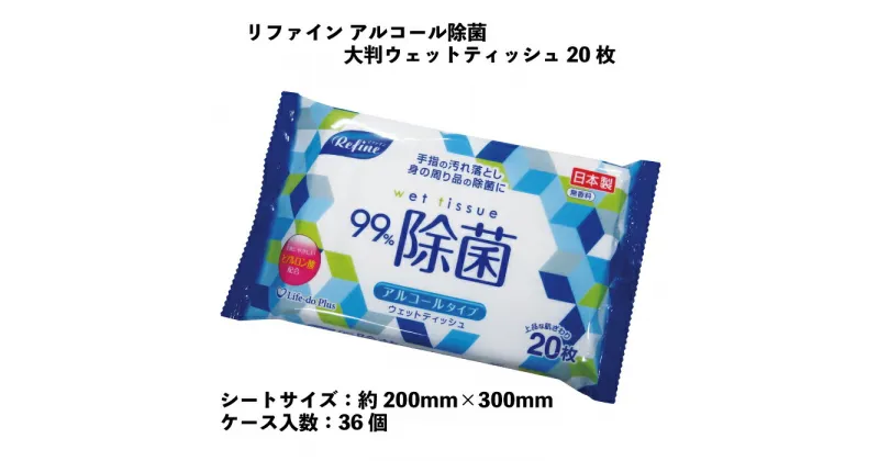 【ふるさと納税】リファイン アルコール 除菌 大判ウェットティッシュ 20枚 36個入り