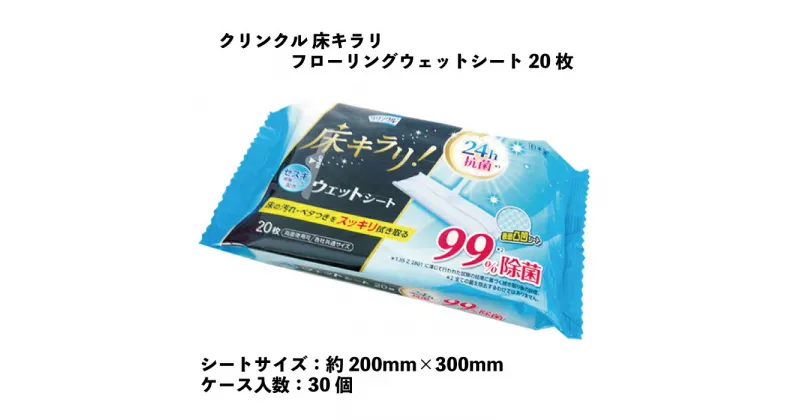 【ふるさと納税】クリンクル 床キラリ フローリングウェットシート 20枚 30個入り