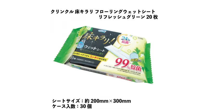 【ふるさと納税】クリンクル 床キラリ フローリングウェットシート リフレッシュグリーン 20枚　30個入り