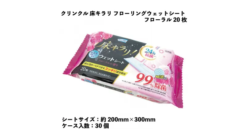 【ふるさと納税】クリンクル 床キラリ フローリングウェットシート フローラル 20枚 30個入り