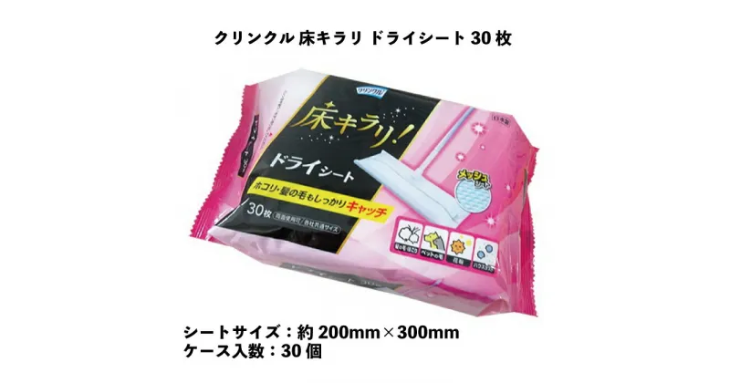 【ふるさと納税】クリンクル 床 キラリ ドライシート 30枚 30個入り