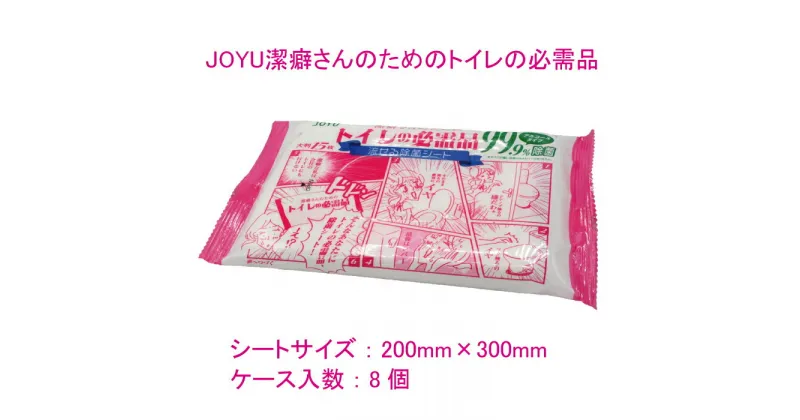 【ふるさと納税】JOYU 潔癖さんのための トイレの必需品