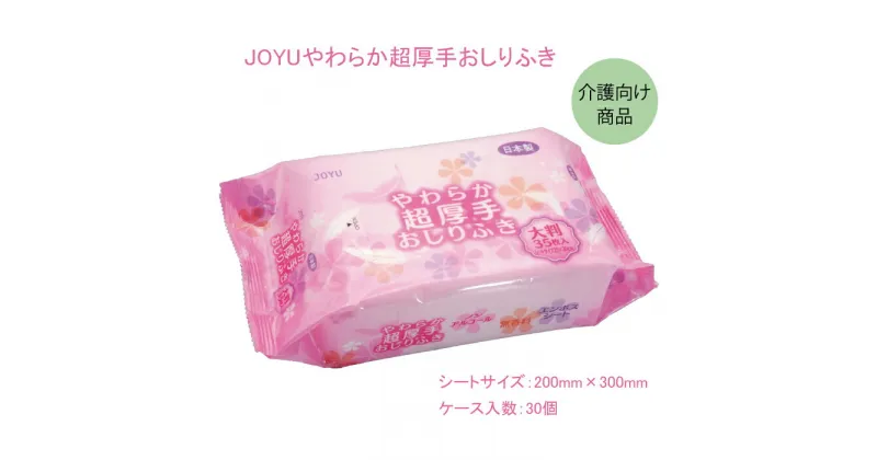 【ふるさと納税】JOYU やわらか 超厚手 おしりふき