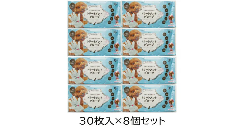 【ふるさと納税】トリートメント グローブ 30枚入 犬用