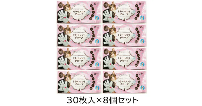 【ふるさと納税】トリートメント グローブ 30枚入 猫用