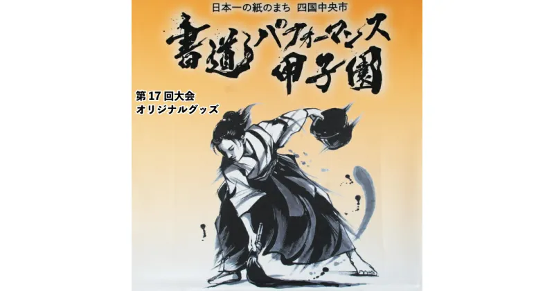 【ふるさと納税】書道パフォーマンス 甲子園 オリジナルグッズ セット