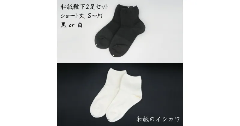 【ふるさと納税】和紙 靴下 2足 セット （ショート丈） S～M