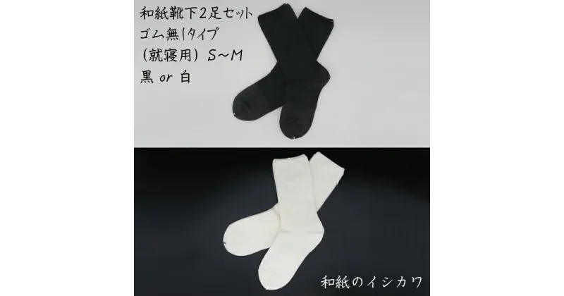 【ふるさと納税】和紙 靴下 2足 セット ゴムなし タイプ (就寝用） S～M