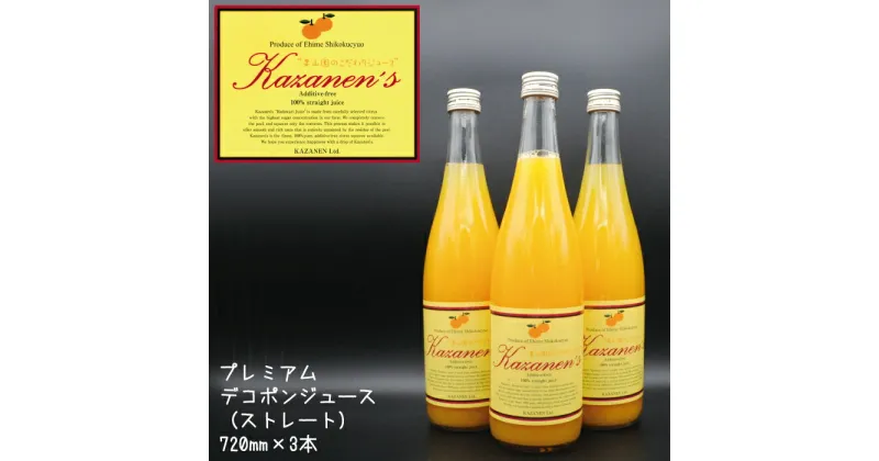 【ふるさと納税】プレミアム デコポン ジュース （ストレート） 720ml × 3本