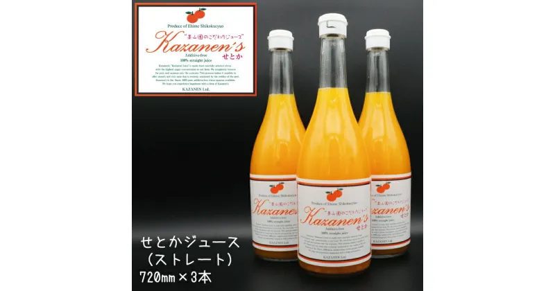 【ふるさと納税】せとか ジュース （ストレート） 720ml × 3本