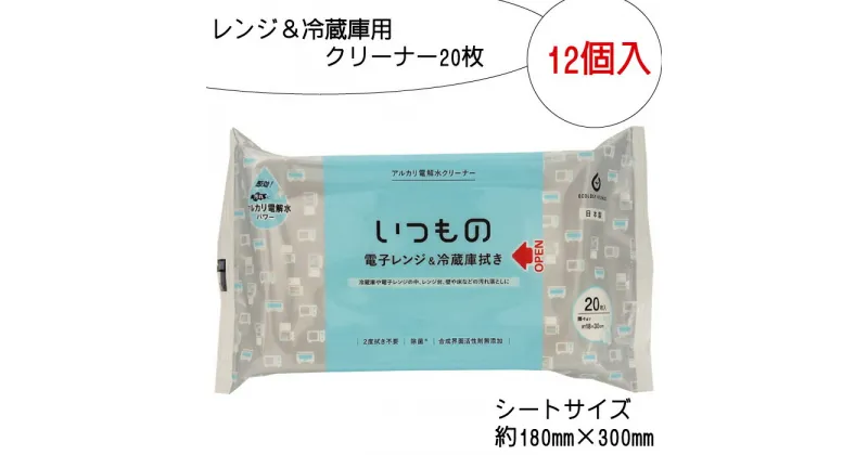 【ふるさと納税】レンジ ＆ 冷蔵庫用 クリーナー 20枚 12個入り