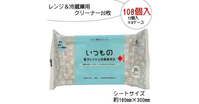 【ふるさと納税】レンジ ＆ 冷蔵庫用 クリーナー 20枚 108個入り