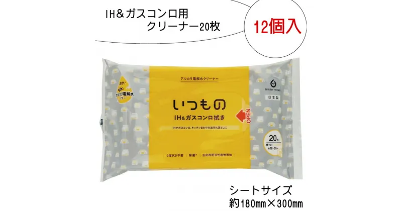 【ふるさと納税】IH ＆ ガスコンロ用 クリーナー 20枚 12個入り