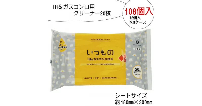 【ふるさと納税】IH ＆ ガスコンロ用クリーナー 20枚 108個入り