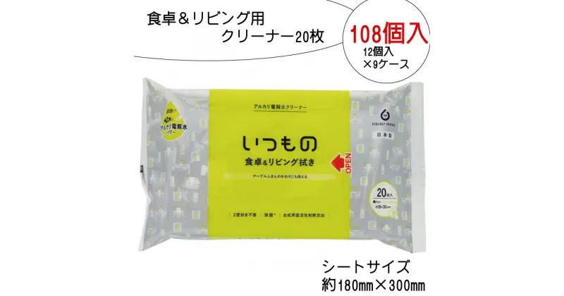 【ふるさと納税】食卓 ＆ リビング用 クリーナー 20枚 108個入り