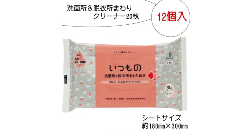 【ふるさと納税】洗面所＆脱衣所まわり拭き 20枚 12個入り