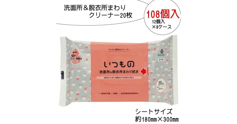 【ふるさと納税】洗面所＆脱衣所まわり拭き 20枚 108個入り