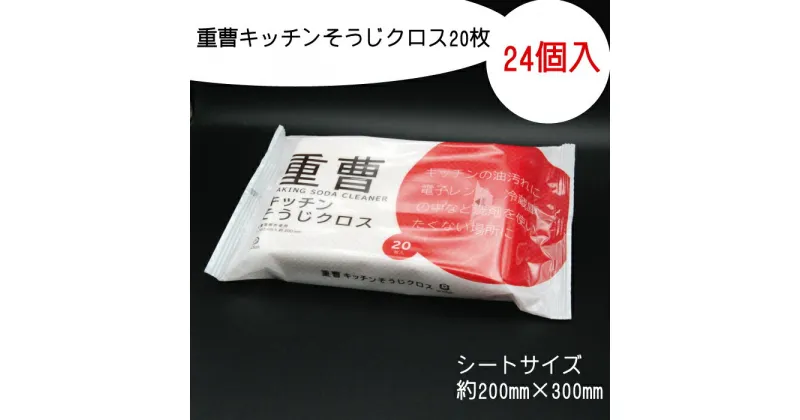 【ふるさと納税】重曹 キッチン そうじクロス 20枚 24個入り