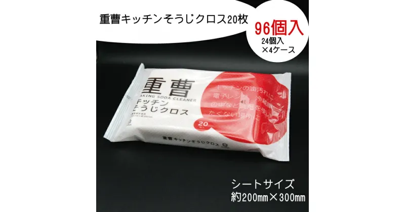 【ふるさと納税】重曹 キッチン そうじクロス 20枚 96個入り