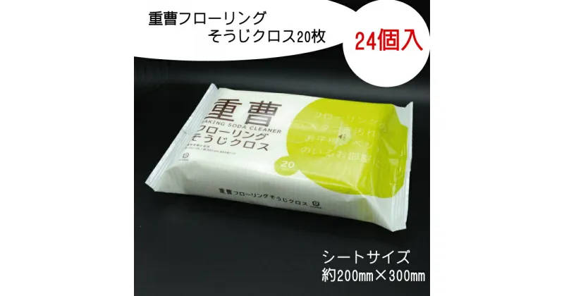 【ふるさと納税】重曹 フローリング そうじクロス 20枚 24個入り