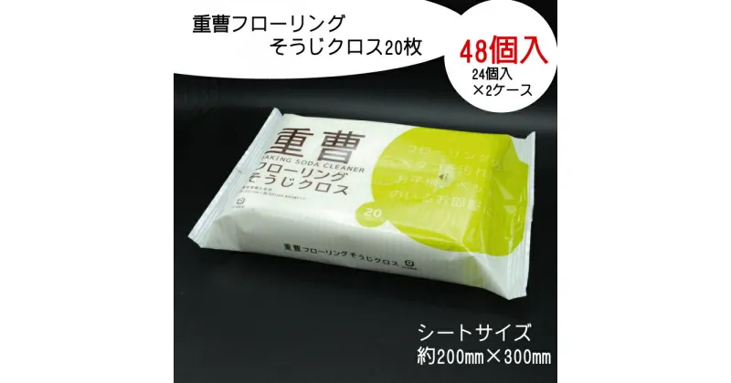 【ふるさと納税】重曹 フローリング そうじクロス 20枚 48個入り