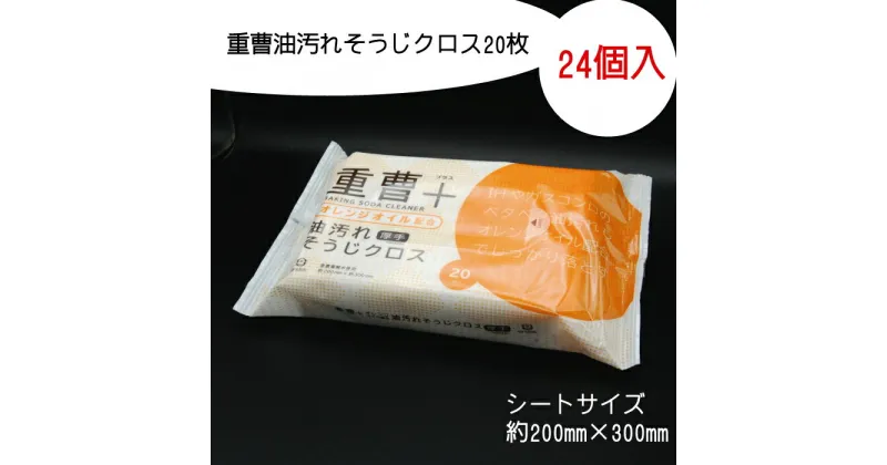 【ふるさと納税】重曹 油汚れ そうじクロス 20枚 24個入り