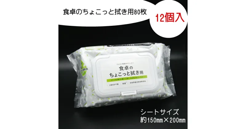 【ふるさと納税】食卓のちょこっと拭き用 80枚 12個入り