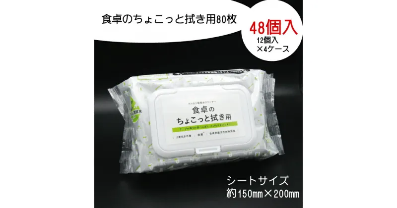 【ふるさと納税】食卓のちょこっと拭き用 80枚 48個入り