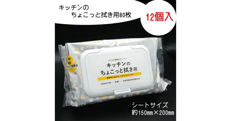 【ふるさと納税】キッチンのちょこっと拭き用 80枚 12個入り