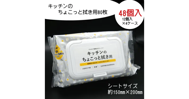 【ふるさと納税】キッチンのちょこっと拭き用 80枚 48個入り