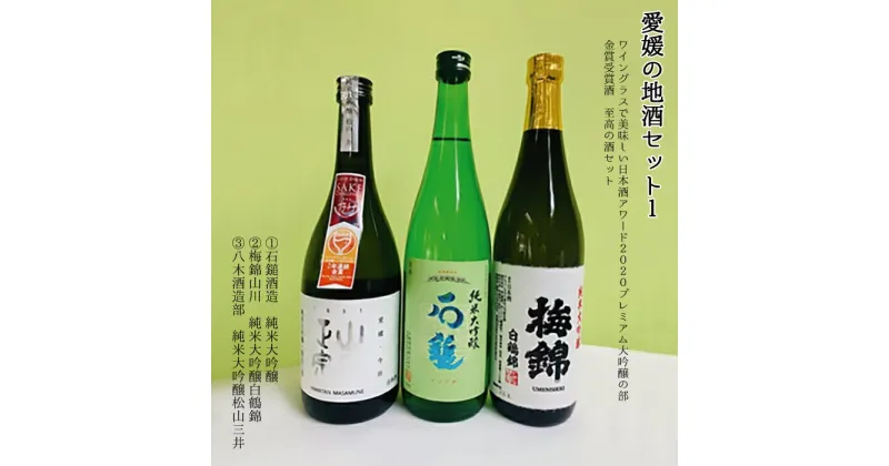 【ふるさと納税】ワイングラスで美味しい 日本酒アワード 2020 金賞受賞 酒呑み比べ