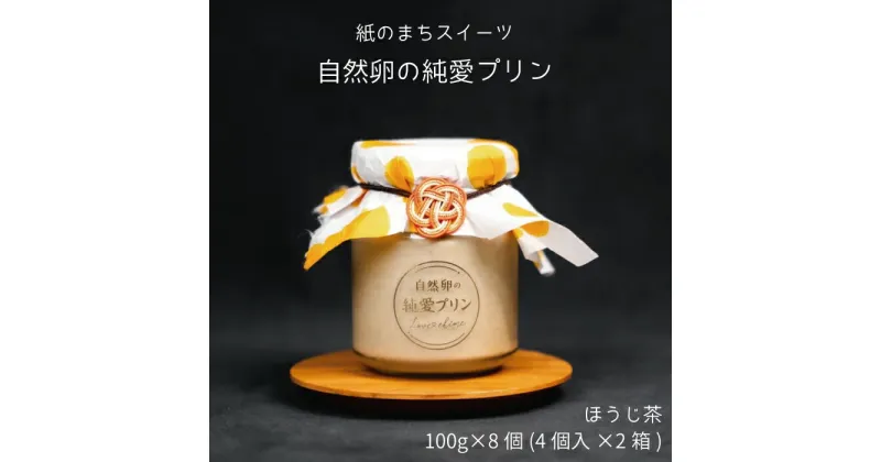 【ふるさと納税】純愛プリン ほうじ茶 8個入り